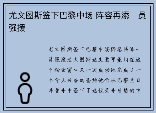 尤文图斯签下巴黎中场 阵容再添一员强援
