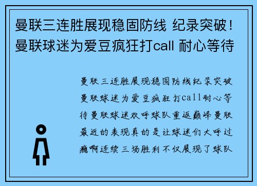 曼联三连胜展现稳固防线 纪录突破！曼联球迷为爱豆疯狂打call 耐心等待!曼联球迷欢呼球队重返巅峰