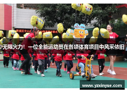 无限火力！一位全能运动员在各项体育项目中风采依旧