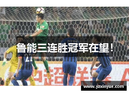 鲁能三连胜冠军在望！