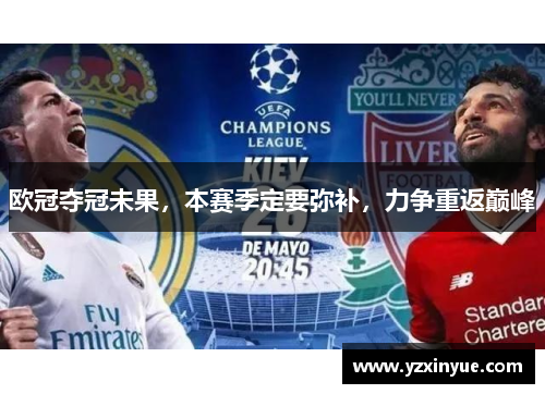 欧冠夺冠未果，本赛季定要弥补，力争重返巅峰