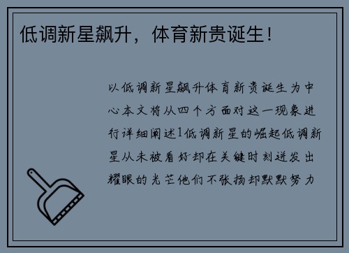 低调新星飙升，体育新贵诞生！